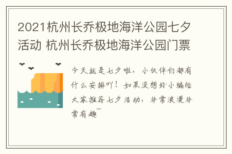 2021杭州长乔极地海洋公园七夕活动 杭州长乔极地海洋公园门票多少钱一张