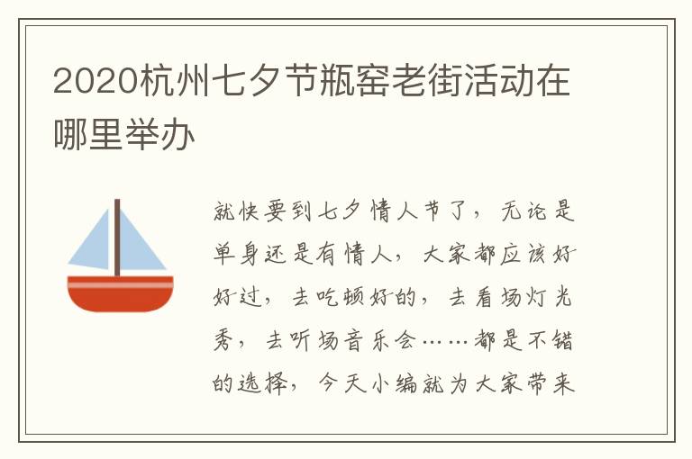 2020杭州七夕节瓶窑老街活动在哪里举办