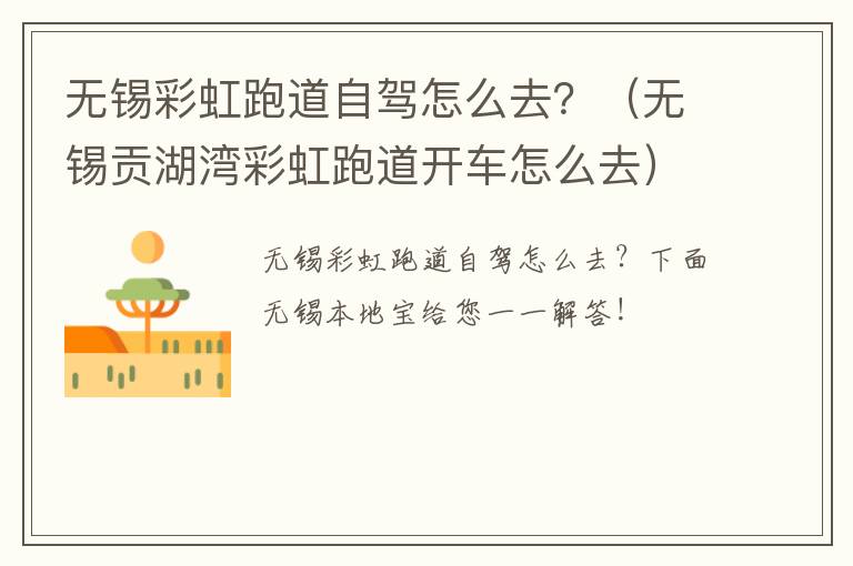 无锡彩虹跑道自驾怎么去？（无锡贡湖湾彩虹跑道开车怎么去）