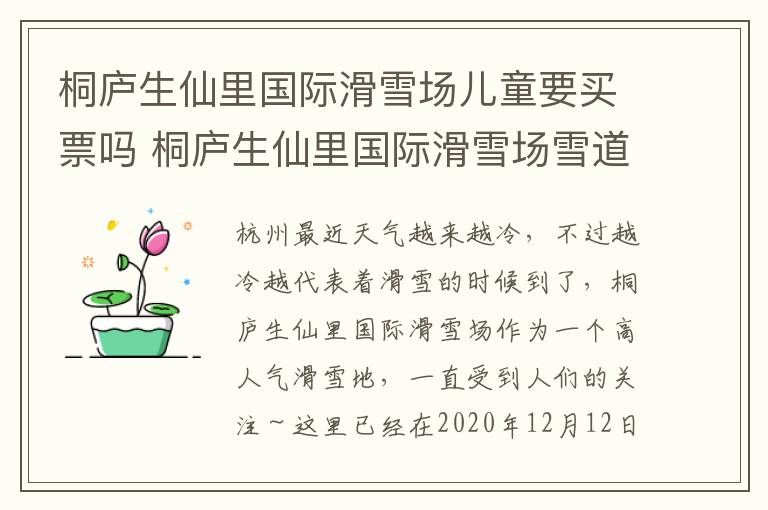 桐庐生仙里国际滑雪场儿童要买票吗 桐庐生仙里国际滑雪场雪道长度
