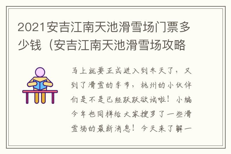 2021安吉江南天池滑雪场门票多少钱（安吉江南天池滑雪场攻略）