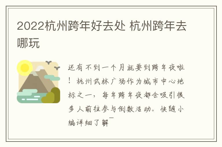2022杭州跨年好去处 杭州跨年去哪玩