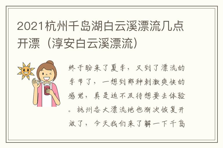 2021杭州千岛湖白云溪漂流几点开漂（淳安白云溪漂流）