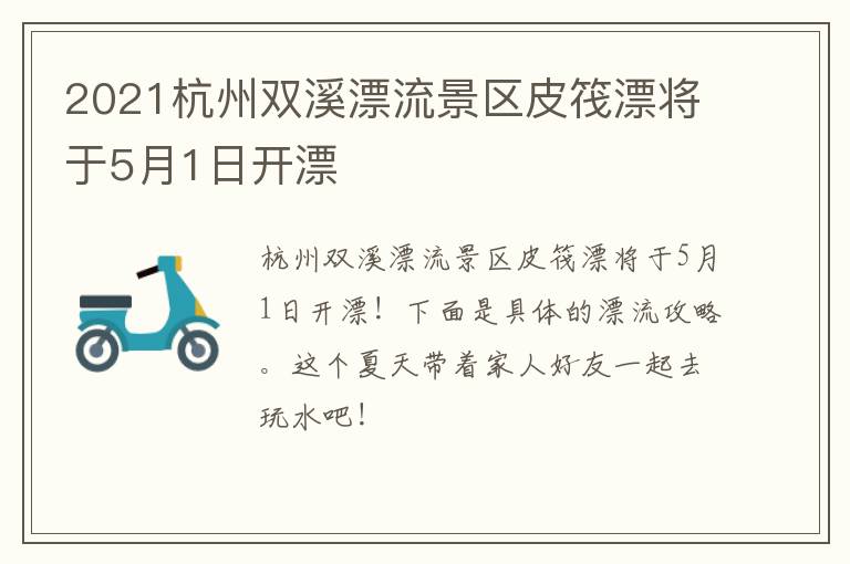 2021杭州双溪漂流景区皮筏漂将于5月1日开漂