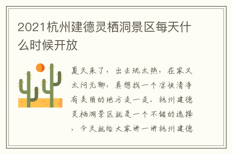 2021杭州建德灵栖洞景区每天什么时候开放