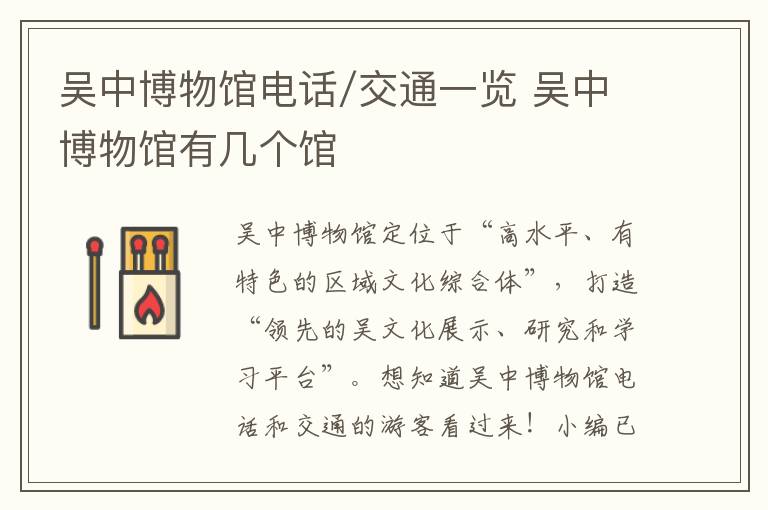 吴中博物馆电话/交通一览 吴中博物馆有几个馆