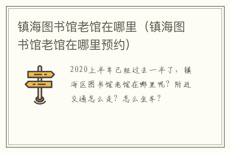镇海图书馆老馆在哪里（镇海图书馆老馆在哪里预约）