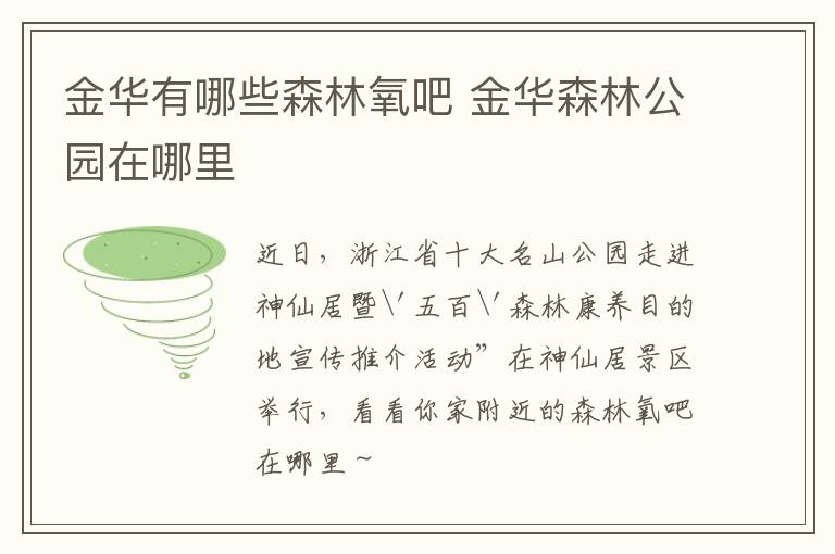 金华有哪些森林氧吧 金华森林公园在哪里