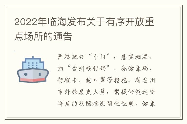 2022年临海发布关于有序开放重点场所的通告
