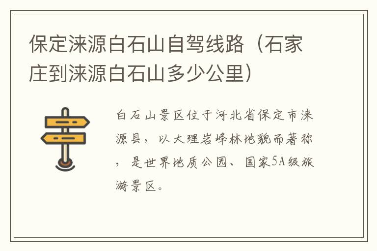 保定涞源白石山自驾线路（石家庄到涞源白石山多少公里）