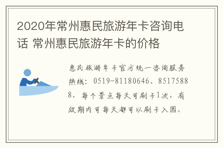 2020年常州惠民旅游年卡咨询电话 常州惠民旅游年卡的价格