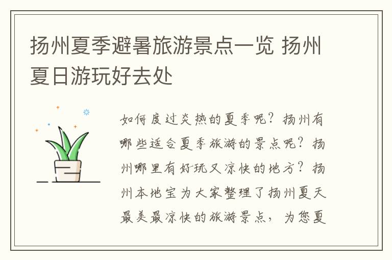 扬州夏季避暑旅游景点一览 扬州夏日游玩好去处