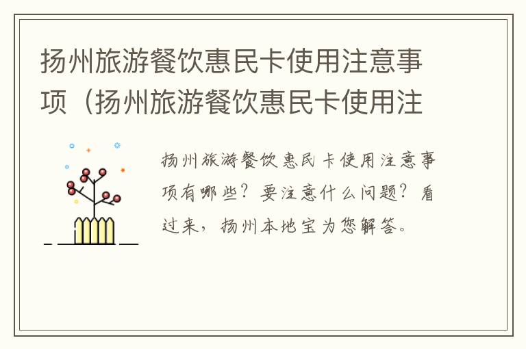 扬州旅游餐饮惠民卡使用注意事项（扬州旅游餐饮惠民卡使用注意事项是什么）