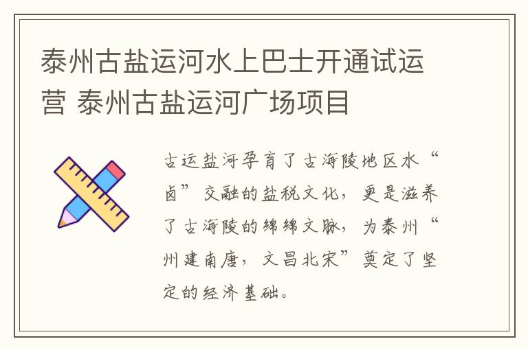 泰州古盐运河水上巴士开通试运营 泰州古盐运河广场项目