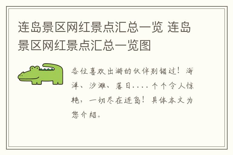 连岛景区网红景点汇总一览 连岛景区网红景点汇总一览图
