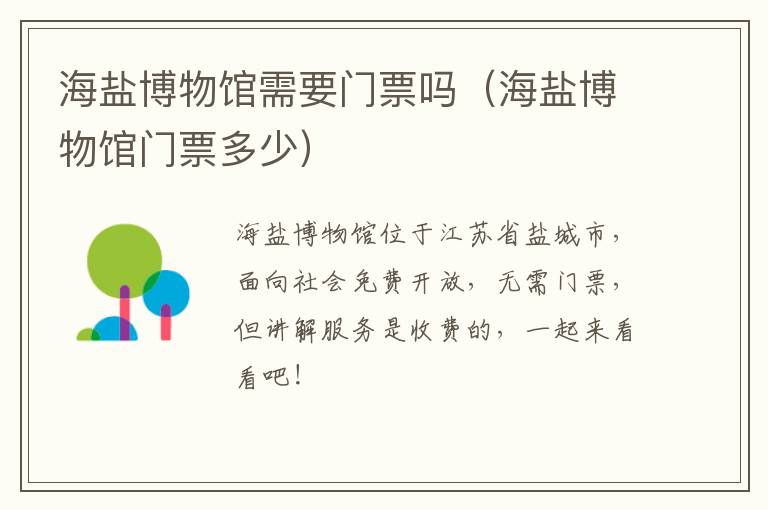 海盐博物馆需要门票吗（海盐博物馆门票多少）