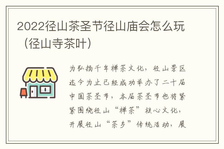 2022径山茶圣节径山庙会怎么玩（径山寺茶叶）