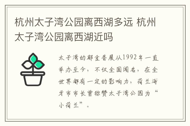 杭州太子湾公园离西湖多远 杭州太子湾公园离西湖近吗