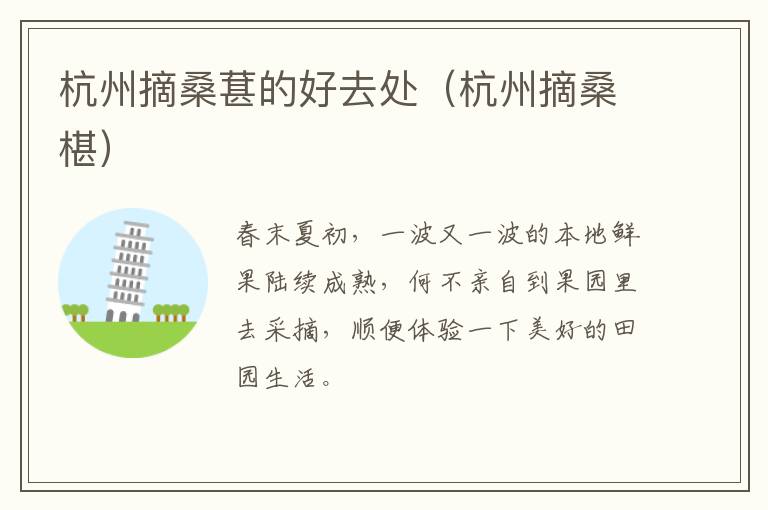 杭州摘桑葚的好去处（杭州摘桑椹）