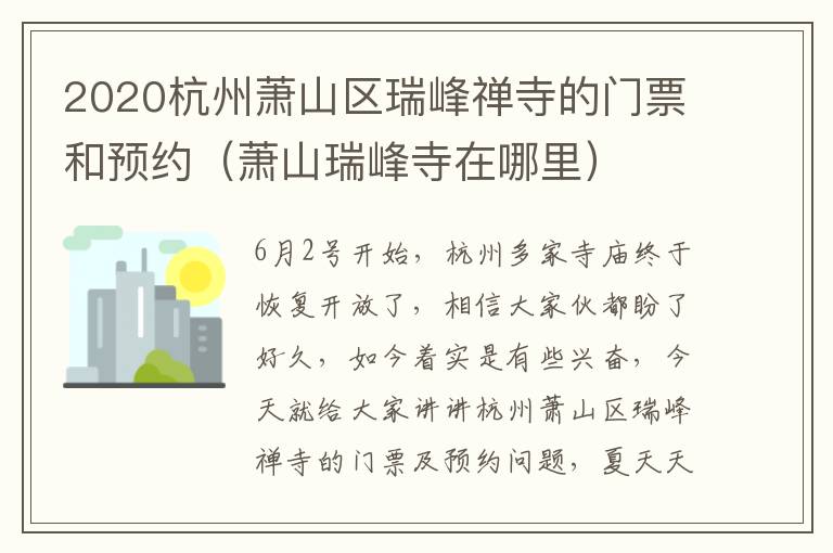2020杭州萧山区瑞峰禅寺的门票和预约（萧山瑞峰寺在哪里）