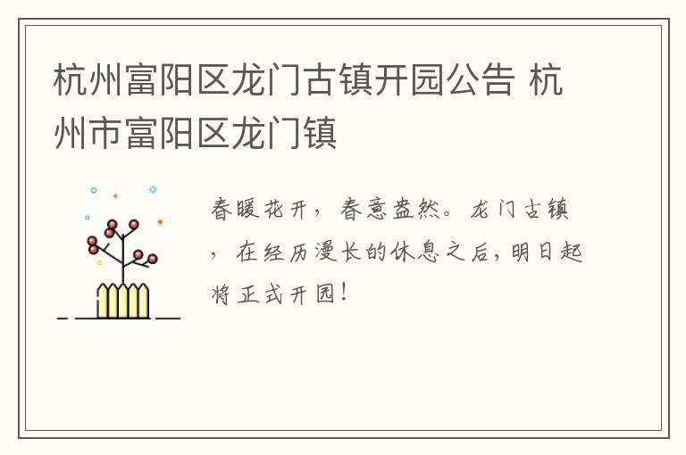 杭州富阳区龙门古镇开园公告 杭州市富阳区龙门镇