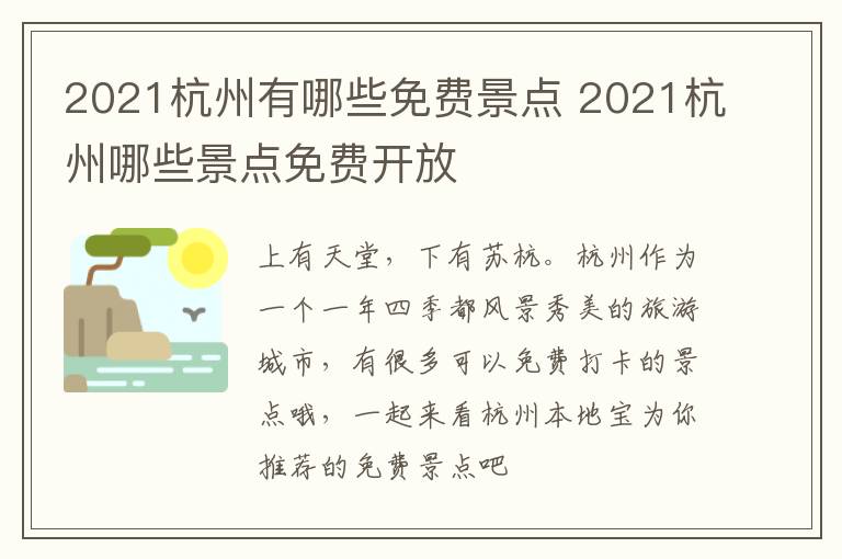 2021杭州有哪些免费景点 2021杭州哪些景点免费开放