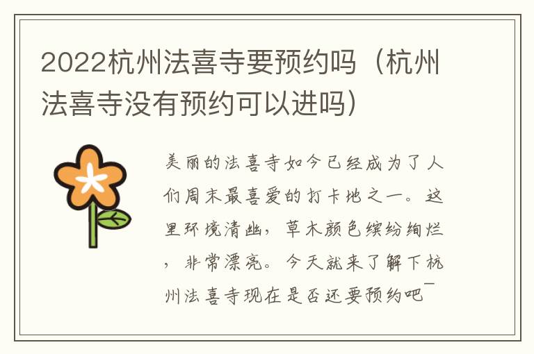2022杭州法喜寺要预约吗（杭州法喜寺没有预约可以进吗）