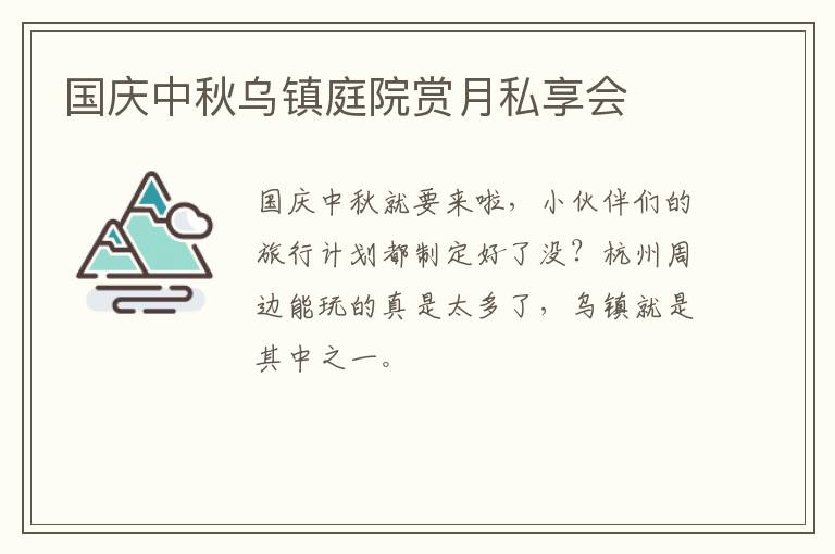 国庆中秋乌镇庭院赏月私享会