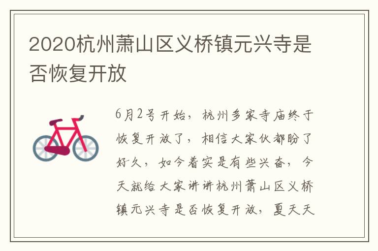 2020杭州萧山区义桥镇元兴寺是否恢复开放