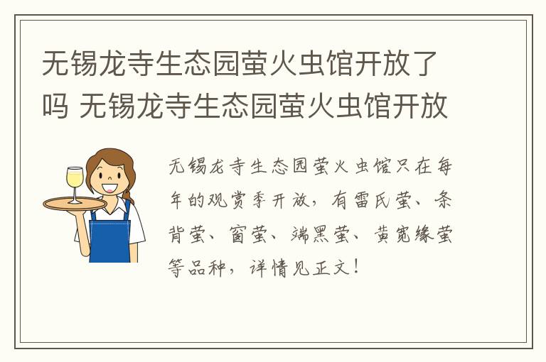 无锡龙寺生态园萤火虫馆开放了吗 无锡龙寺生态园萤火虫馆开放了吗现在