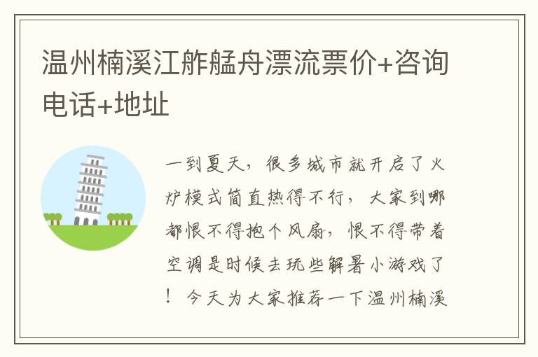 温州楠溪江舴艋舟漂流票价+咨询电话+地址