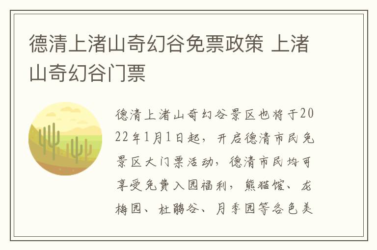 德清上渚山奇幻谷免票政策 上渚山奇幻谷门票
