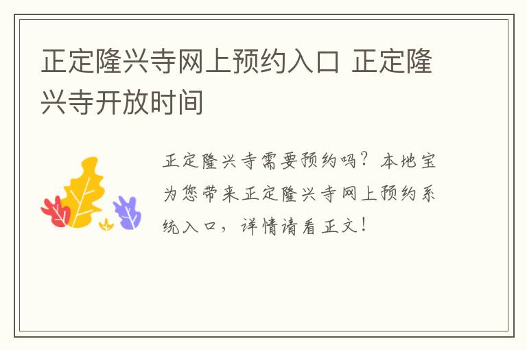正定隆兴寺网上预约入口 正定隆兴寺开放时间
