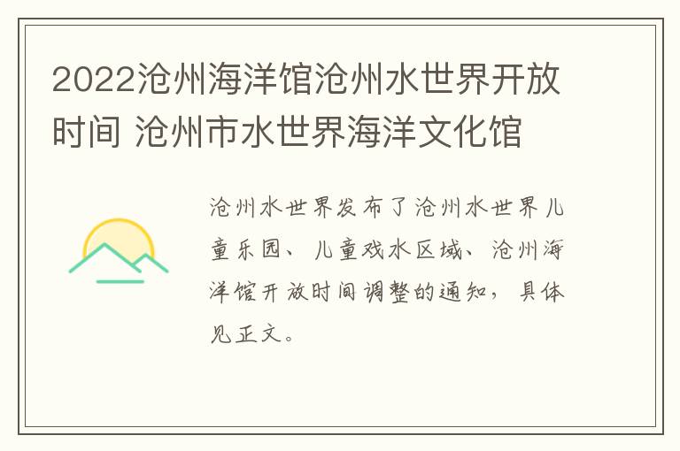 2022沧州海洋馆沧州水世界开放时间 沧州市水世界海洋文化馆