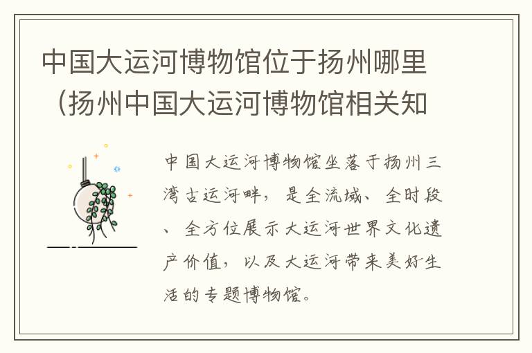 中国大运河博物馆位于扬州哪里（扬州中国大运河博物馆相关知识）