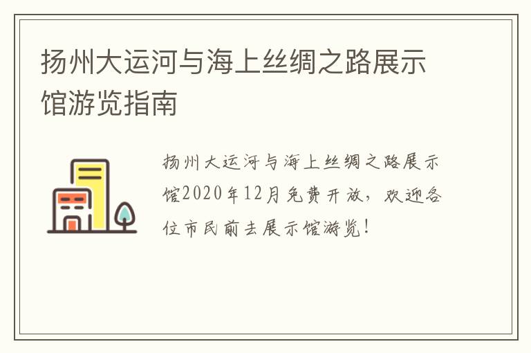 扬州大运河与海上丝绸之路展示馆游览指南
