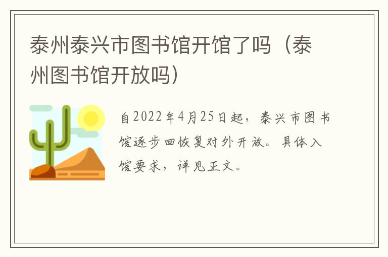 泰州泰兴市图书馆开馆了吗（泰州图书馆开放吗）