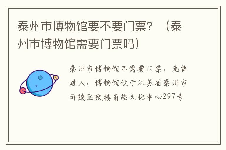 泰州市博物馆要不要门票？（泰州市博物馆需要门票吗）