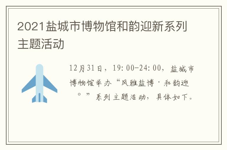2021盐城市博物馆和韵迎新系列主题活动