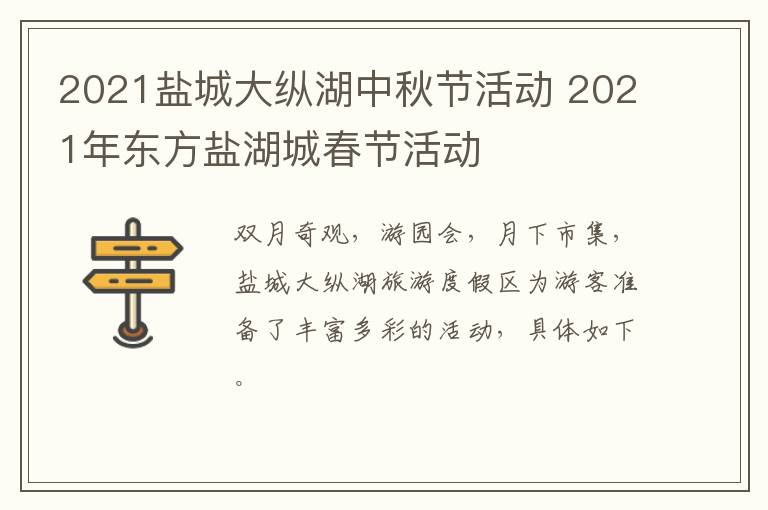 2021盐城大纵湖中秋节活动 2021年东方盐湖城春节活动