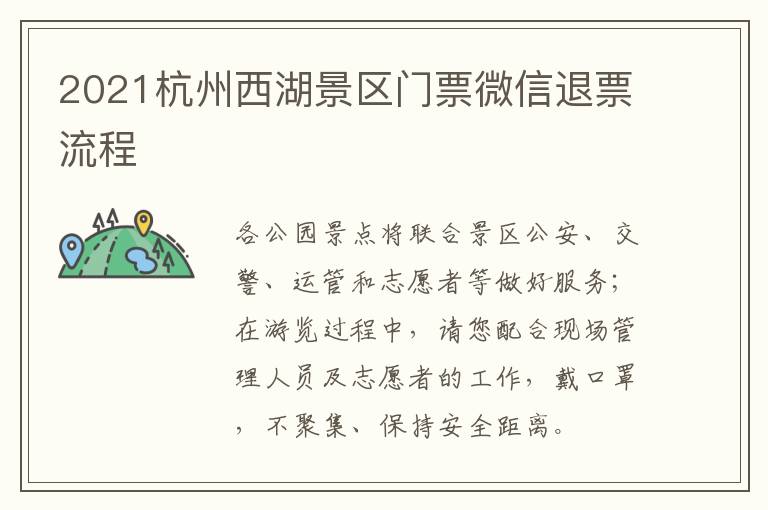 2021杭州西湖景区门票微信退票流程