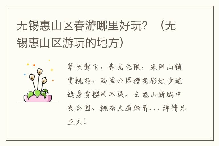 无锡惠山区春游哪里好玩？（无锡惠山区游玩的地方）