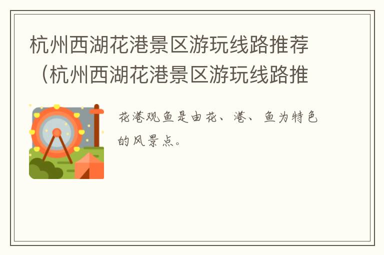 杭州西湖花港景区游玩线路推荐（杭州西湖花港景区游玩线路推荐表）