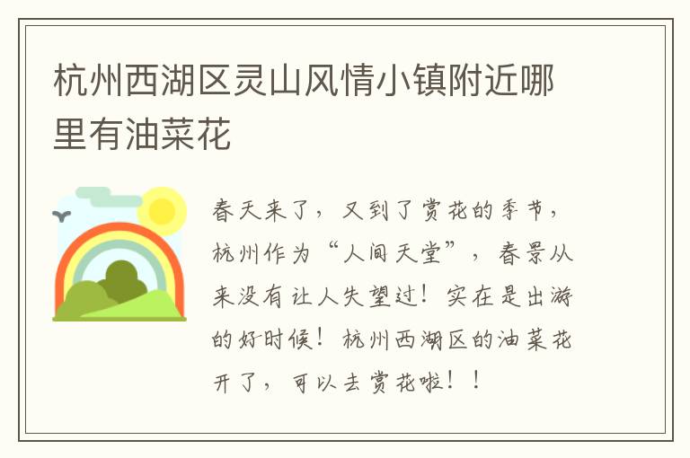 杭州西湖区灵山风情小镇附近哪里有油菜花