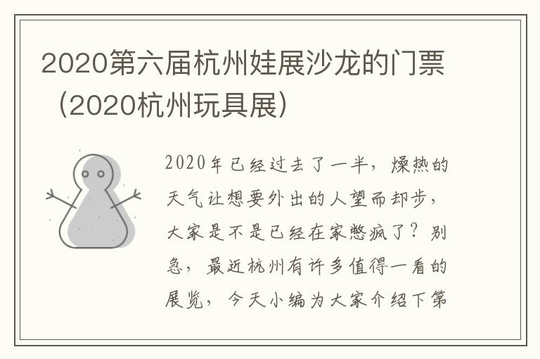 2020第六届杭州娃展沙龙的门票（2020杭州玩具展）