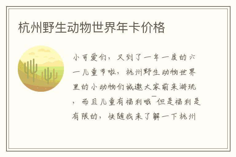 杭州野生动物世界年卡价格