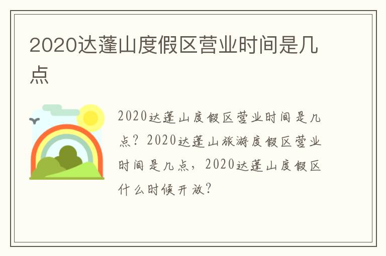 2020达蓬山度假区营业时间是几点