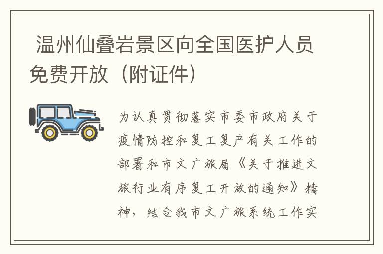 温州仙叠岩景区向全国医护人员免费开放（附证件）