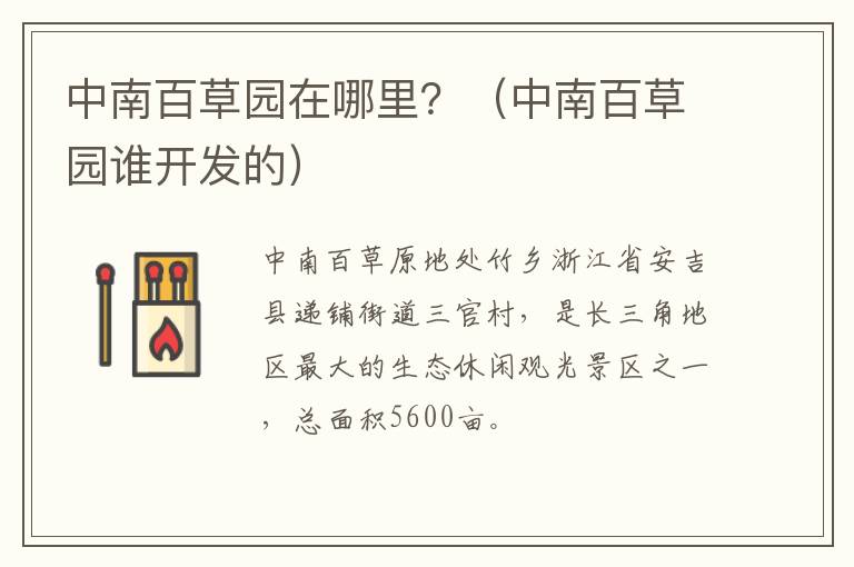 中南百草园在哪里？（中南百草园谁开发的）