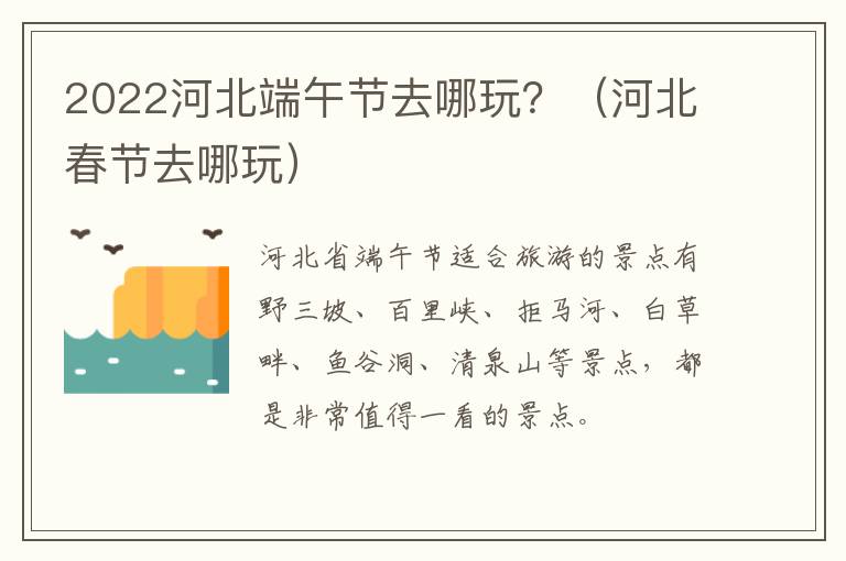 2022河北端午节去哪玩？（河北春节去哪玩）